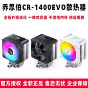 乔思伯CR1400 EVO V2 DV2 电脑I5台式ARGB CPU散热器静音温控风扇