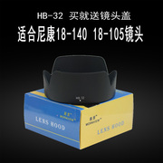 适合尼康18-105 18-140镜头遮光罩HB-32相机D7500 D7100配件67mm