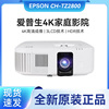 Epson/爱普生 CH-TZ2800/TW6250T智能超高清4K客厅家庭影院投影机