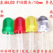 F10 LED灯 10mm圆头长脚 LED指示灯直插发光二极管红发红白绿黄蓝