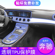 21-22款奔驰e级amg53e63s中控，屏幕适用品内饰，改装透明tpu保护膜