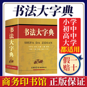 正版书法大字典甲骨文金文大篆小篆隶书字典章今狂草 书法练字字帖硬笔软笔毛笔字名家鉴赏新编中国书法大字典工具书