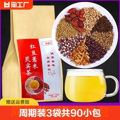 红豆薏米芡实茶3袋共90包