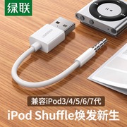 绿联ipodshuffle数据线345代7充电线，6充电器线usb，电脑连接线数据传输appleipod适用于苹果ipodmp3随身听