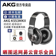 akg爱科技k553mkii封闭式，头戴耳机手机直推换线hifi耳机k550升级