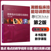 湘雅临床技能培训教程第2版第二版陈翔吴静高等教育，出版高等医学院校本科生，临床技能竞赛培训教材住院医师规范化培训书籍