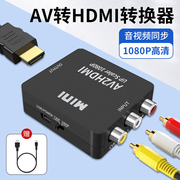 AV转HDMI线电视机显示器投影仪转换器机顶盒DVD游戏机转接头显示屏莲花头三色接口高清连接线视频音频RCA插头