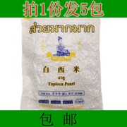 水妈妈白西米泰国进口小西米500g*5包椰浆西米露奶茶甜点原料