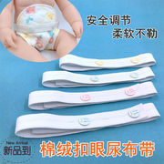 婴儿尿布带纸尿片绑带宝宝尿片带弹力，松紧扣眼可调节柔软尿布扣
