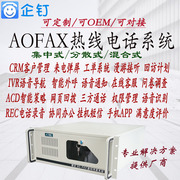 AOFAX热线电话服务系统  话务系统软件解决方案 语音通知设备