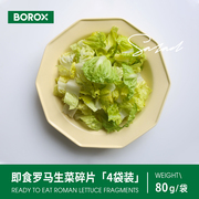 BOROX布露克即食蔬菜沙拉罗马生菜碎片4袋装「80g/袋」