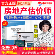 房地产估估价师课件2024房产评估师试题教材视频网课历年真题题库