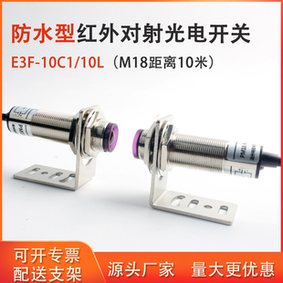 M18对射光电开关E3F-10C1/10L远距离红外线感应开关防水传感器24v