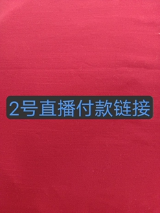 直播间2号专拍链接服装零头布料布头处理布料满30元