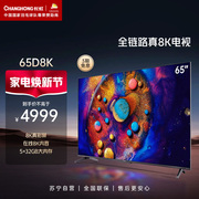长虹65D8K 65英寸全程真8K超高清 杜比视界平板LED液晶电视机