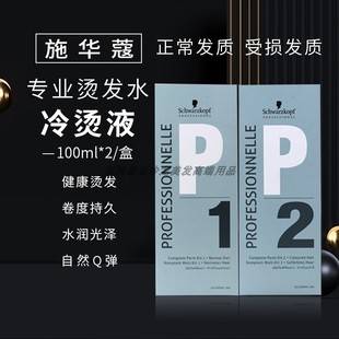 发廊施华蔻烫发水冷烫精，锡纸烫发膏，软化剂1号2号定型膏剂卷发