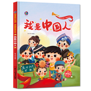 爱国主义教育读本我是中国人儿童绘本故事亲子阅读3一62-3-5岁幼儿，图书有声图画故事书早教读物连环画红色经典课外书