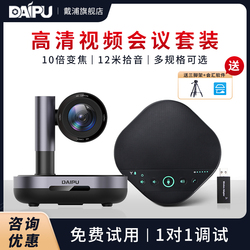 戴浦DAIPU视频会议摄像头高清视频会议系统无线套装定焦大广角USB免驱远程会议设备多倍变焦1080P全向麦克风