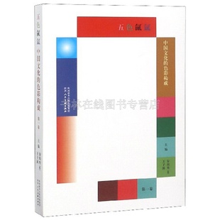 五色氤氲中国文化的色彩构成第1卷安尚秀王子，源编色彩规律色彩观念艺术，设计的色彩构成技法认知理论传统文化研究书籍