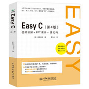 KL Easy C第4版视频讲解+PPT课件+源代码 9787522603209 中国水利水电 日高田美树