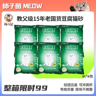 柿子菌lovecat绿茶味豆腐猫砂 祛味除臭 6L*6包 N1同厂冲厕所