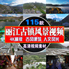 云南丽江玉龙雪山旅游景点风景，视频高清古镇，建筑风光抖音航拍素材