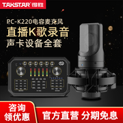 Takstar得胜PC-K220电容麦克风抖音直播K歌手机电脑声卡设备全套