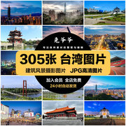 中国台湾旅游风景建筑照片摄影JPG高清图片杂志画册美工设计素材