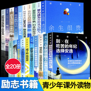 心理学中小学生青春少年励志成长书籍20册10本畅销书 高中生初中生看的小升初课外阅读必读10-15岁初一到初三二七八年级你不努力