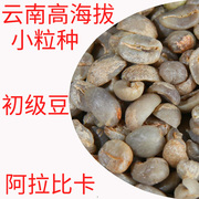 商用云南咖啡生豆2千克统级云南特产小粒咖啡豆保山阿拉比卡散装