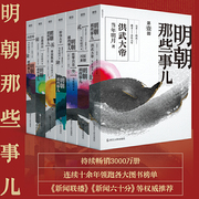 当当网7册明朝那些事儿全集1-7册2020年新版 水墨风封面版 当年明月中国通史历史知识畅销读物小说万历十五年历史类正版书籍