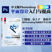 中文版Photoshop平面设计入门与提高（*2版）PS教程书籍 PS修图教程 美工教程书 赠海量资源以及PPT课件