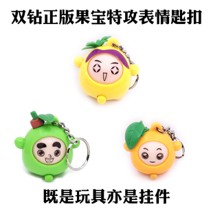 奥迪双钻果宝特攻3钥匙表情，扣挂件菠萝吹雪橙留香陆小果(陆小果)2玩具