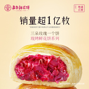 嘉华鲜花饼现烤玫瑰鲜花饼，经典云南特产，零食小吃传统糕点饼干