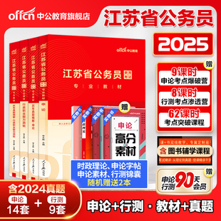 中公江苏省考公务员考试2025江苏省考真题卷行测5000题申论，教材模拟卷刷题2024江苏省考历年真题，a类b类c类江苏省公务员考试公安岗