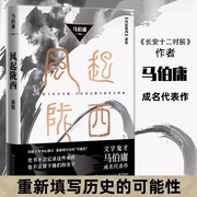 风起陇西新版马伯庸著湖南文艺出版社正版书陈坤白宇郭京飞angelababy等主演同名电视剧，小说古董局中局长安十二时辰的作者