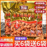凯福怪味胡豆重庆特产五香豆，零食小包装兰，花豆蚕豆下酒菜休闲