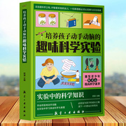 培养孩子动手动脑的趣味科学实验科学小实验套装，科学实验王6-12岁中小学生课外科普百科畅销书籍培养动手动脑能力青少年百科全书