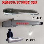 适配奔腾新老款B50外车门拉手B70车门把手带锁眼左右外门扣手配件