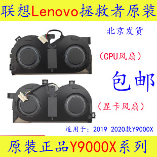 联想lenovo拯救者rescuersy9000x20192020笔记本，电脑散热风扇