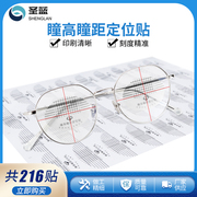 216贴简易瞳高瞳距定位贴眼镜，瞳高尺瞳距尺小巧实用测量精准