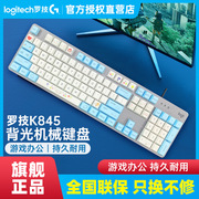 罗技K845有线机械游戏键盘 青红茶轴电竞打字办公玉桂狗pbt键帽