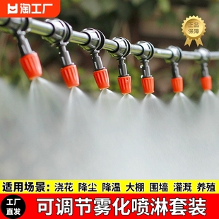 自动浇花神器智能浇水喷头，大棚雾化降温喷雾围挡喷淋灌溉系统滴水