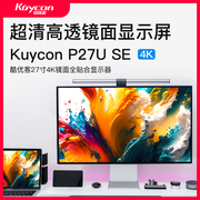 kuycon27寸4k显示器电脑笔记本，外接专业修图苹果mac镜面屏p27use