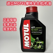 法国进口摩特motul51004t15w50全合成4冲程摩托车机油踏板车ma