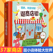 能玩能学能用逛商店街信谊绘本精装硬壳儿童绘本2-4-5周岁宝宝亲子早教启蒙游戏认知读物，3-6周岁幼儿园小中大班故事图画书籍