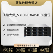 飞编大师_S3000-E36W 4U机架式36盘位 NAS万兆共享存储服务器 NAS万兆磁盘阵列