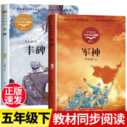 五年级下册必读的课外书老师人教版丰碑短篇小说集正版，军神书毕必成红色，经典爱国主义教育读本小学语文教材同步配套阅读书籍