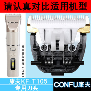 适用于康夫理发器KF-T105头电推剪片剪发器电推子配件