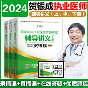 贺银成20232024国家临床执业医师资格考试贺银成辅导讲义(上下册)